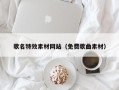 铜川歌名特效素材网站（免费歌曲素材）