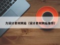 铜川力设计素材网站（设计素材网站推荐）