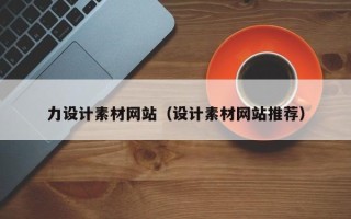 铜川力设计素材网站（设计素材网站推荐）